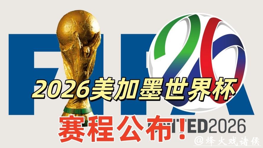 2026年美加墨世界杯官网信息查询